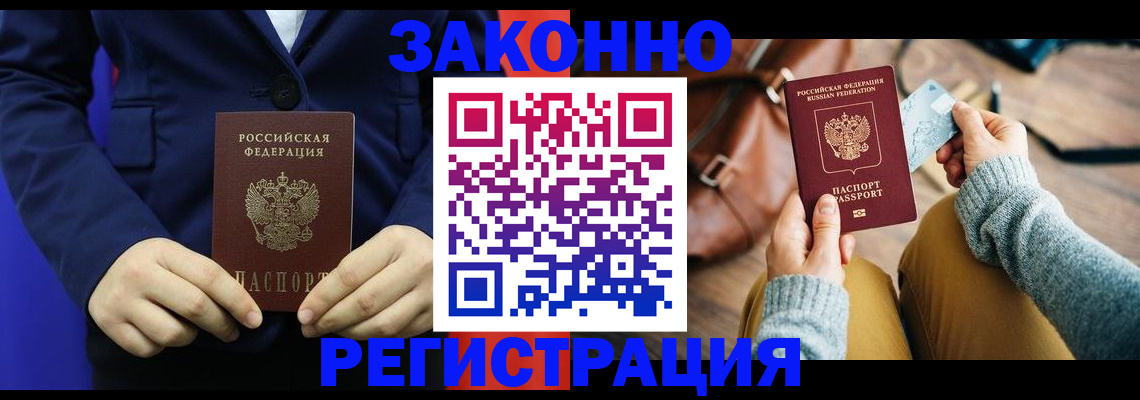 временная регистрация купить в Нариманове